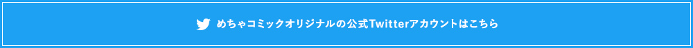 めちゃコミックオリジナルの公式Twitterアカウントはこちら