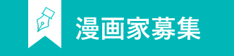 漫画家募集
