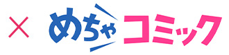 ×めちゃコミック