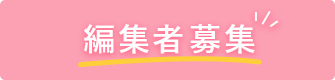 編集者募集