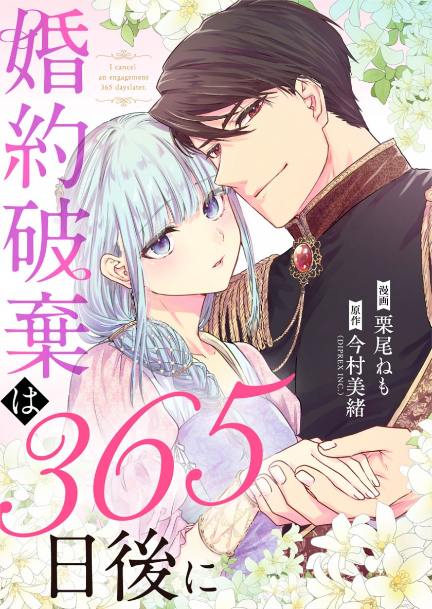 婚約破棄は365日後に【フルカラー版】