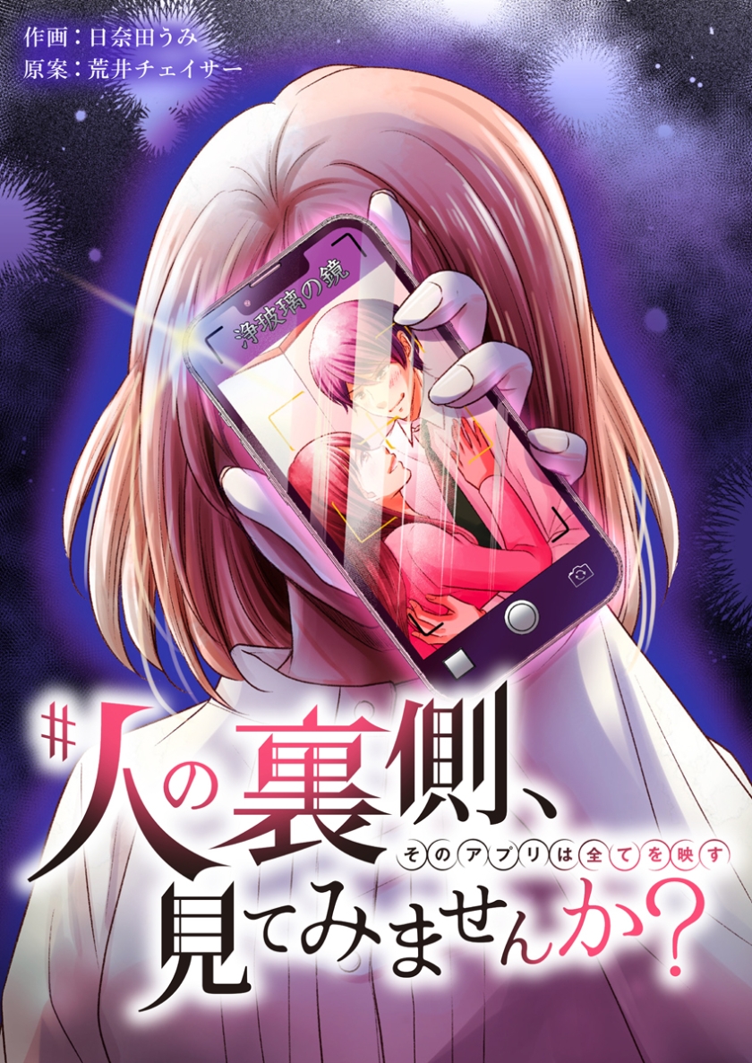 #人の裏側、見てみませんか?～そのアプリは全てを映す～