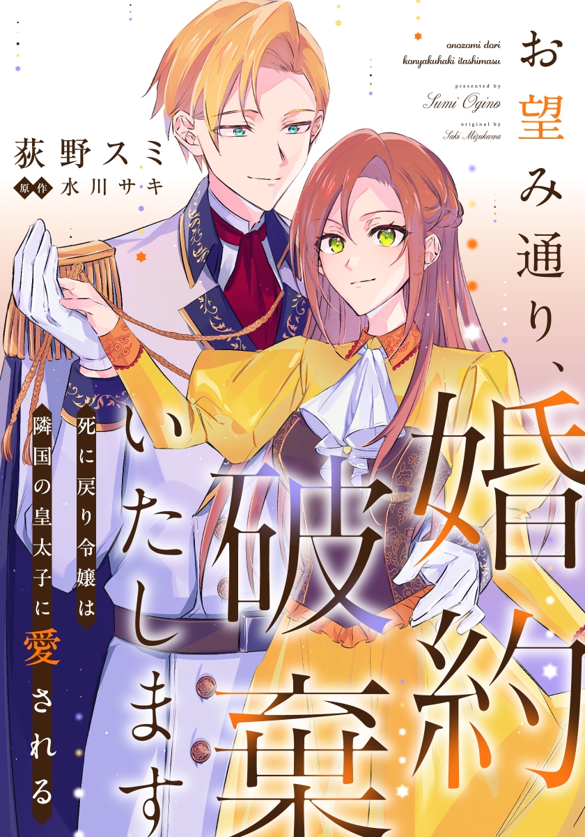 お望み通り、婚約破棄いたします~死に戻り令嬢は隣国の皇太子に愛される~