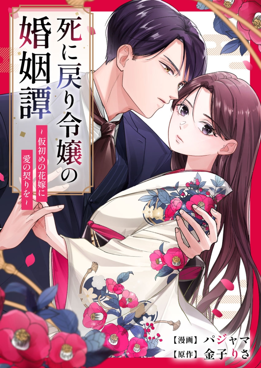 死に戻り令嬢の婚姻譚～仮初めの花嫁に愛の契りを～