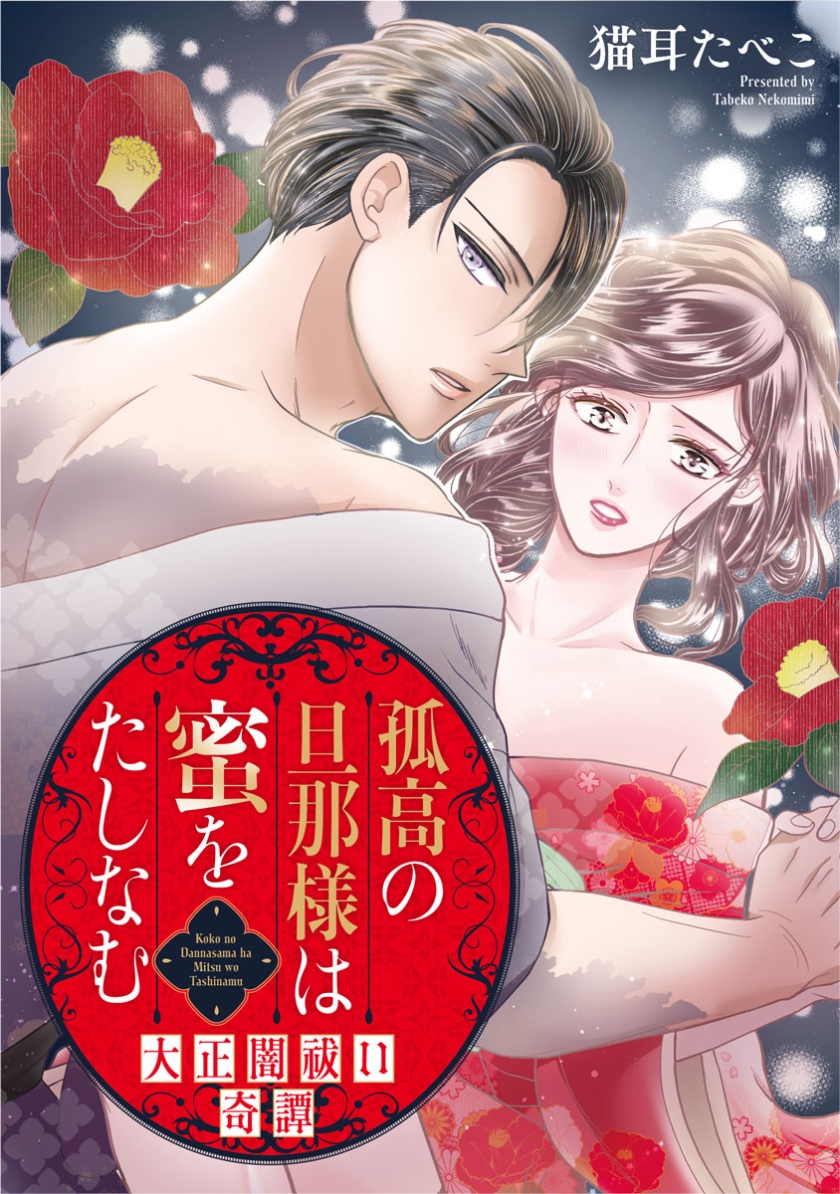 孤高の旦那様は蜜をたしなむ～大正闇祓い奇譚～