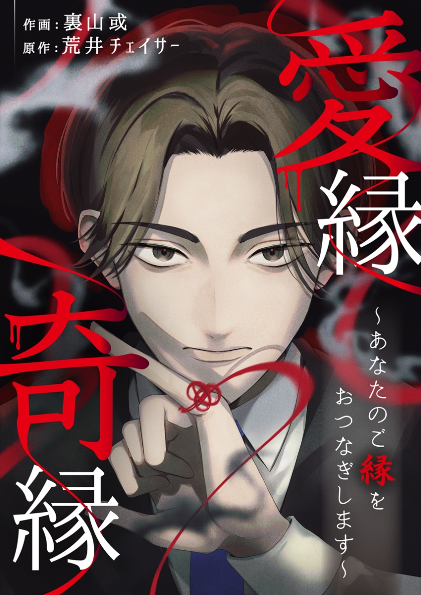 愛縁奇縁～あなたのご縁をおつなぎします～