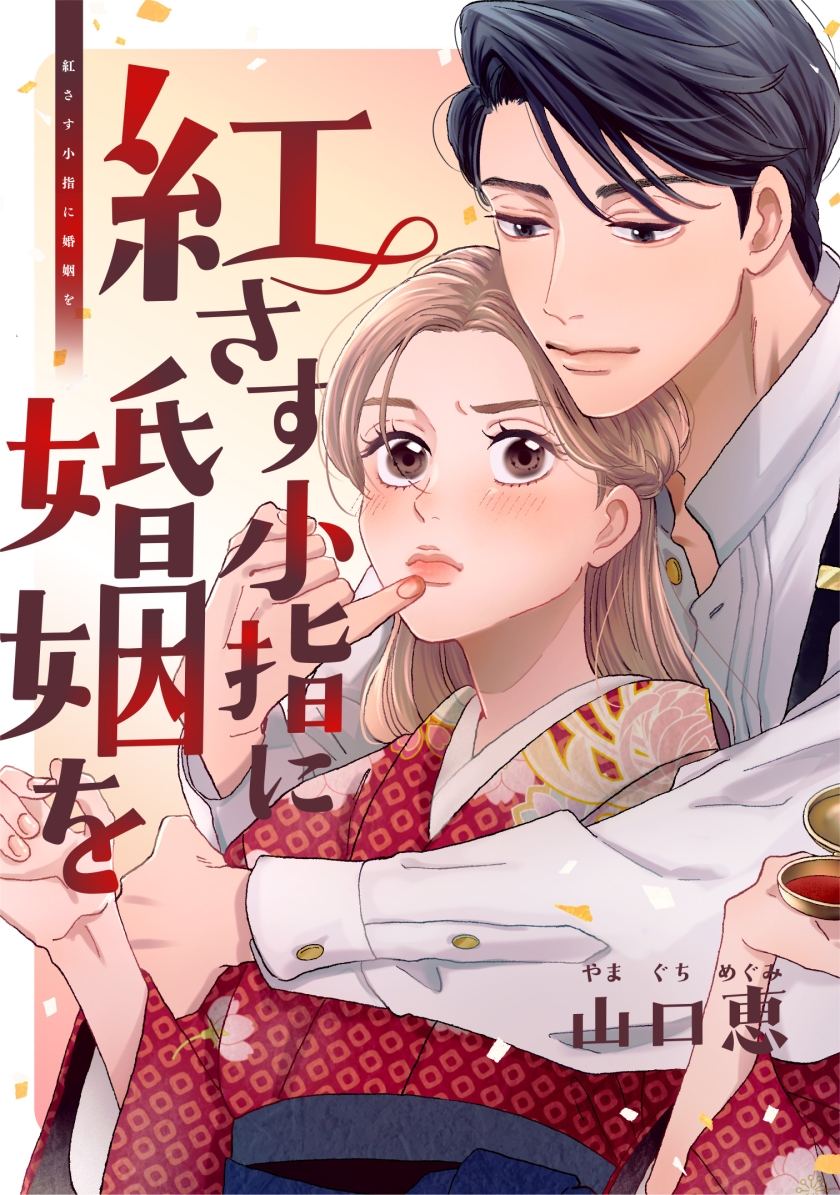 紅さす小指に婚姻を