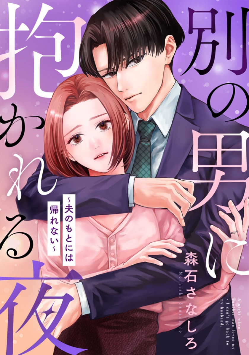 別の男に抱かれる夜 ~夫のもとには帰れない~