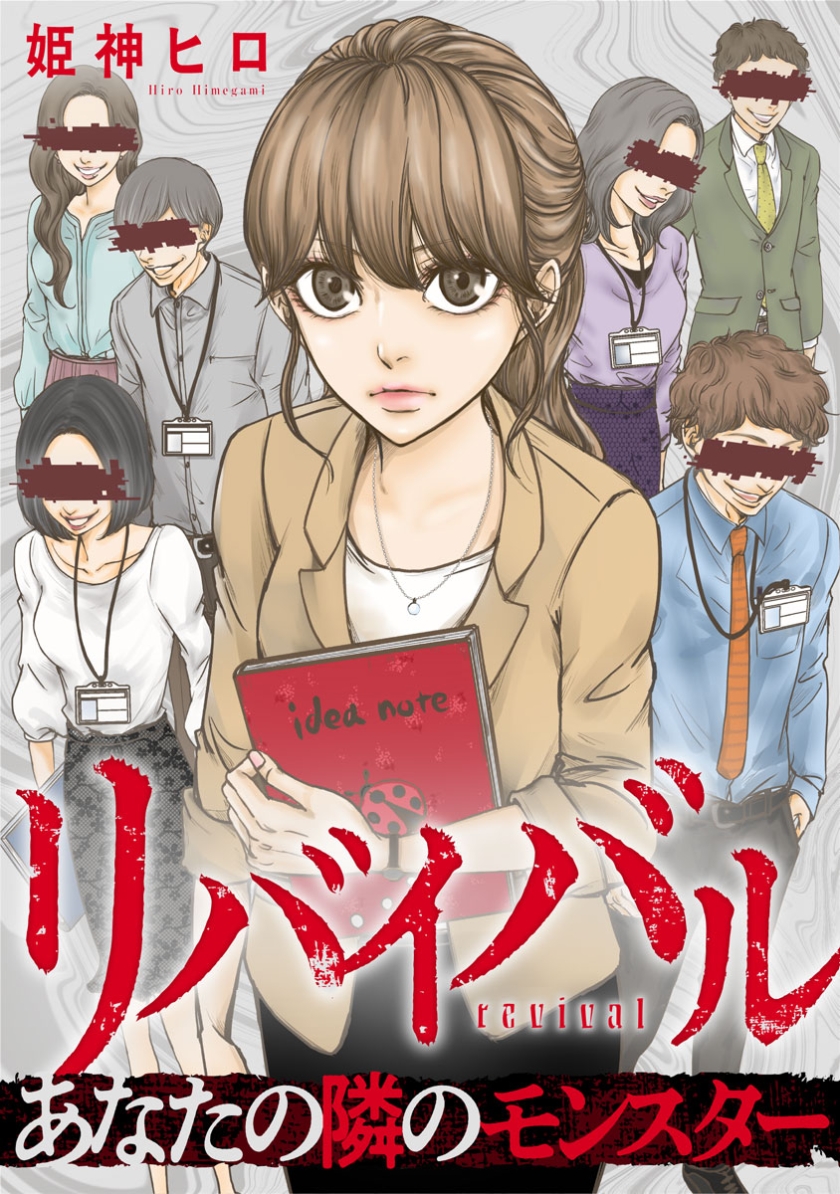 リバイバル~あなたの隣のモンスター