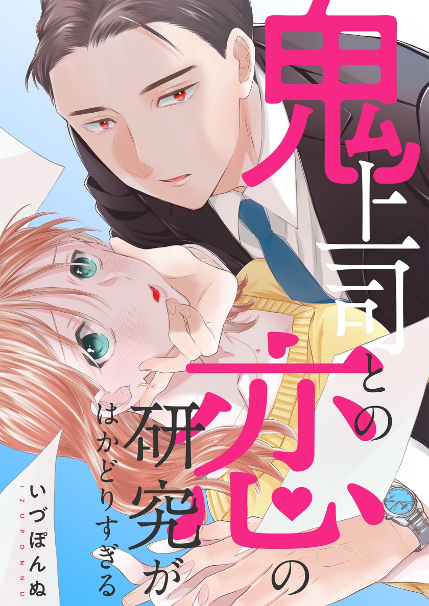 鬼上司との恋の研究がはかどりすぎる