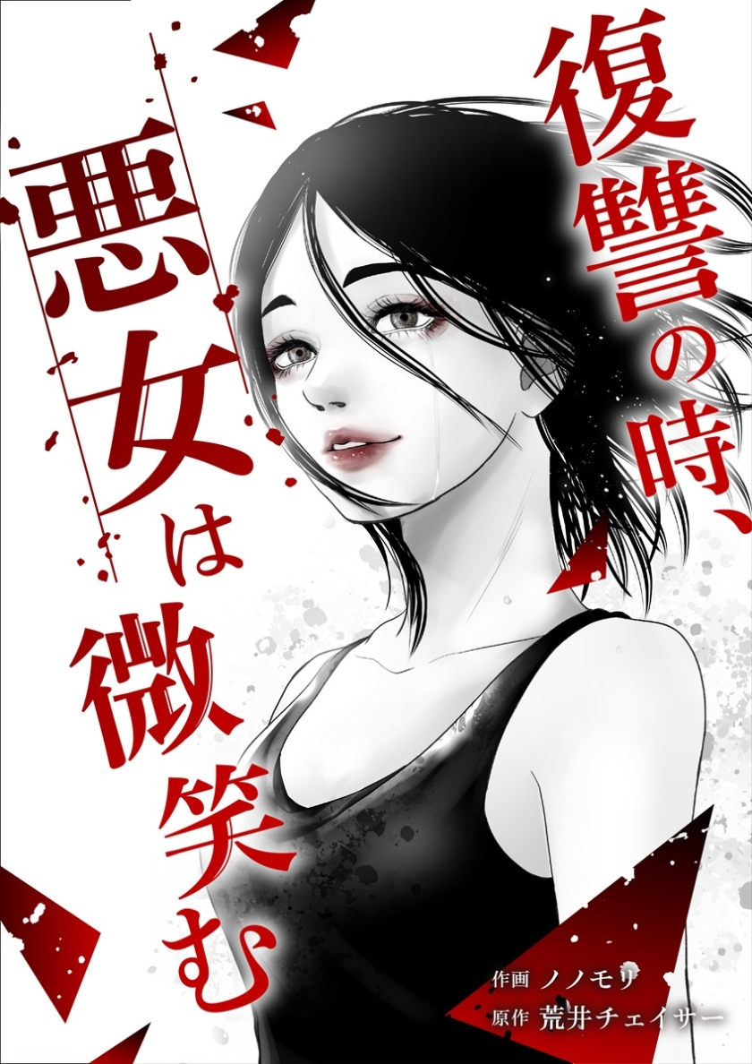 復讐の時、悪女は微笑む