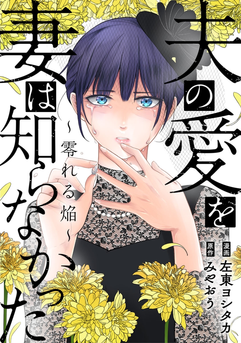 夫の愛を妻は知らなかった~零れる焔~【フルカラー版】
