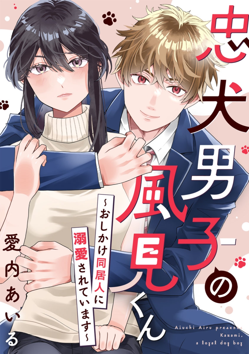忠犬男子の風見くん～おしかけ同居人に溺愛されています～