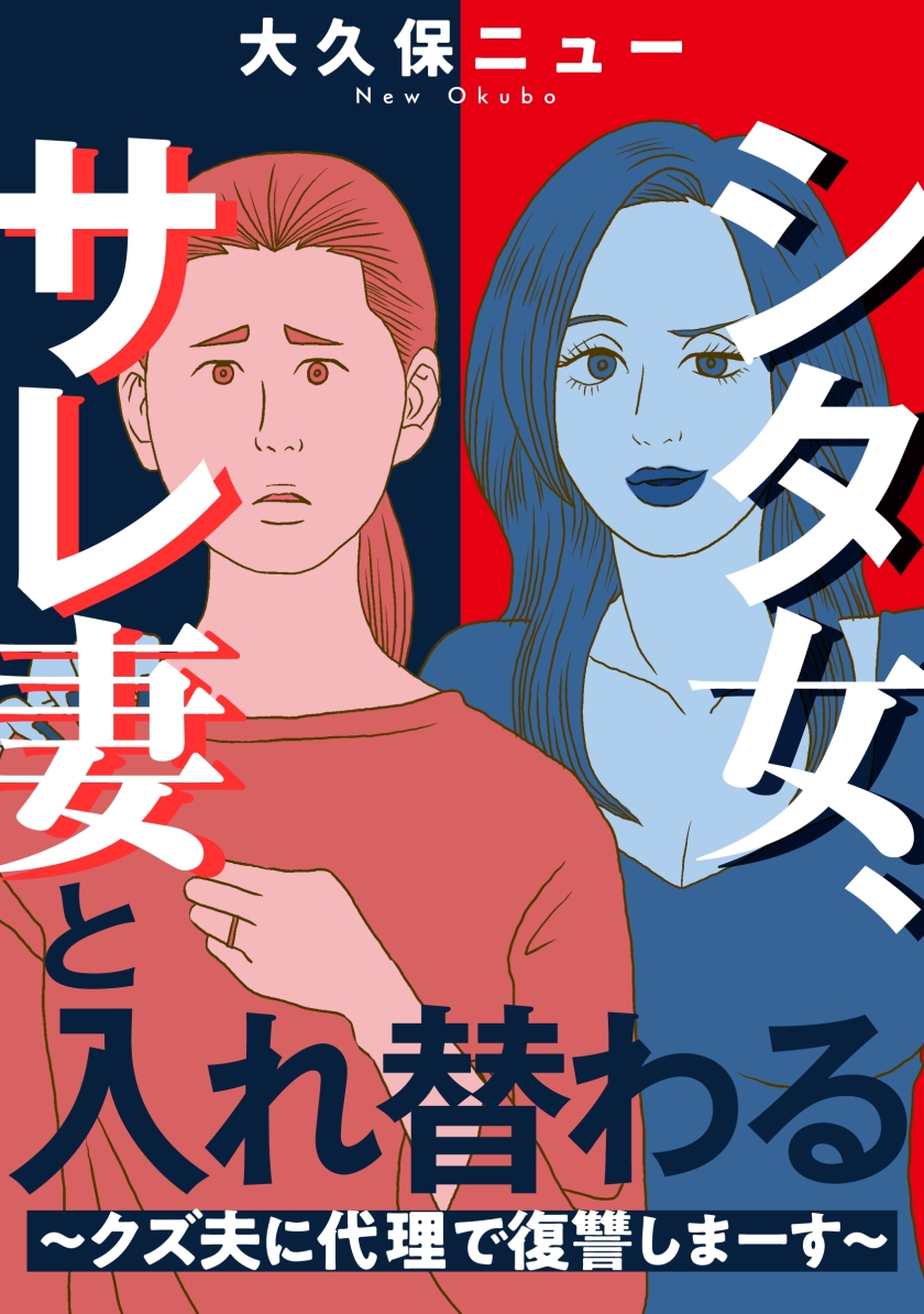 シタ女、サレ妻と入れ替わる~クズ夫に代理で復讐しまーす~