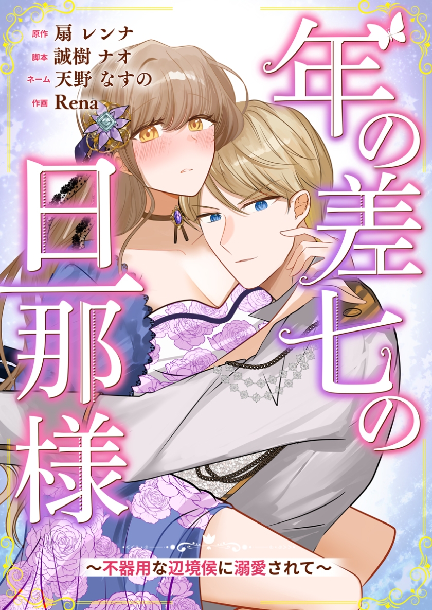 年の差七の旦那様 ~不器用な辺境侯に溺愛されて~