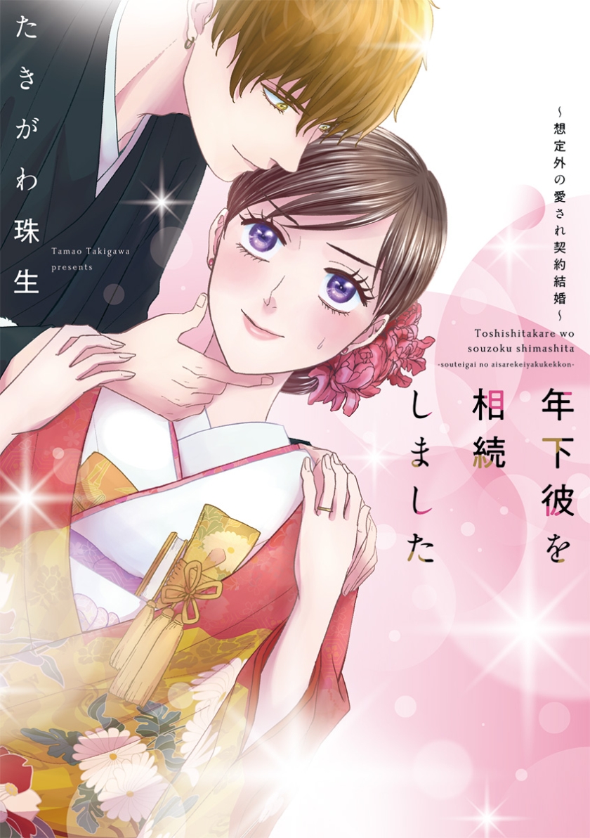 年下彼を相続しました~想定外の愛され契約結婚~【フルカラー版】