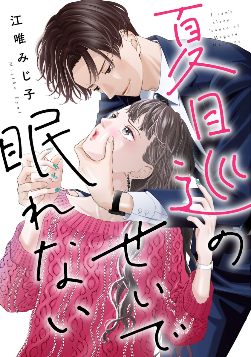 夏目巡のせいで眠れない【フルカラー版】