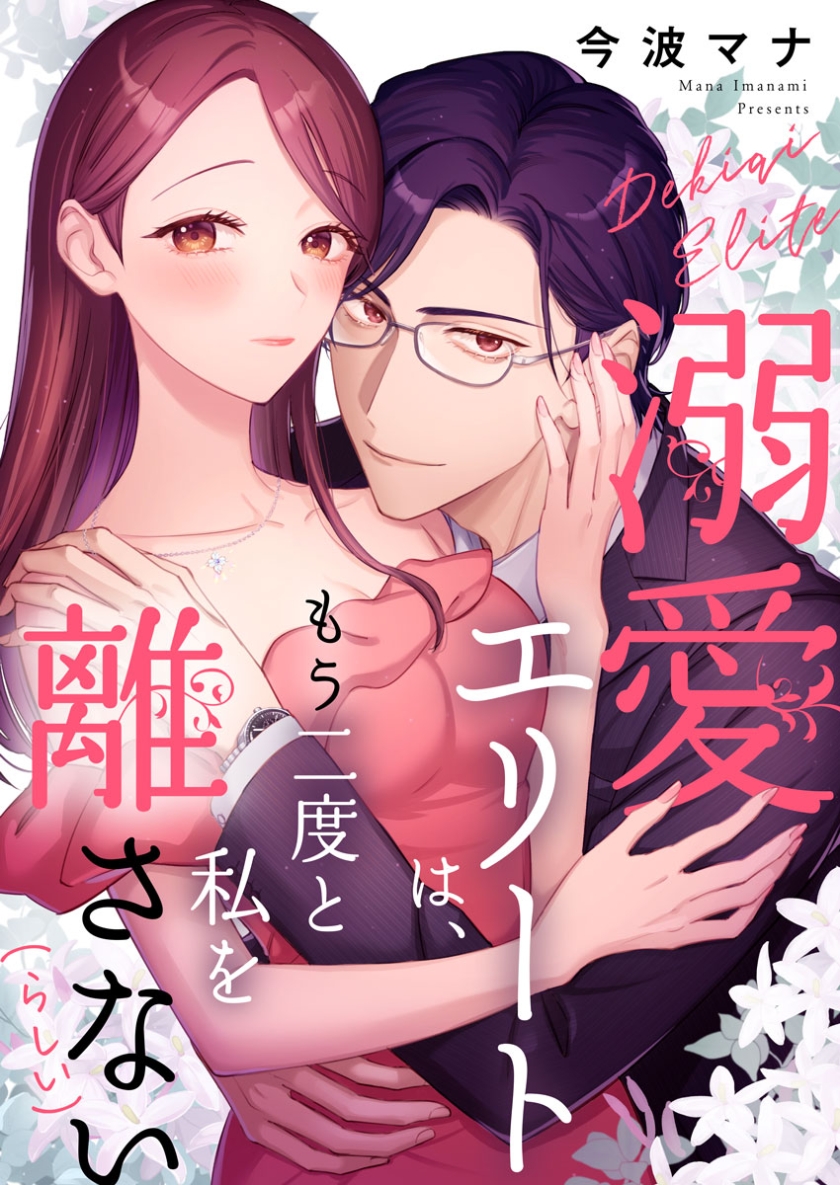 溺愛エリートは、もう二度と私を離さない(らしい)