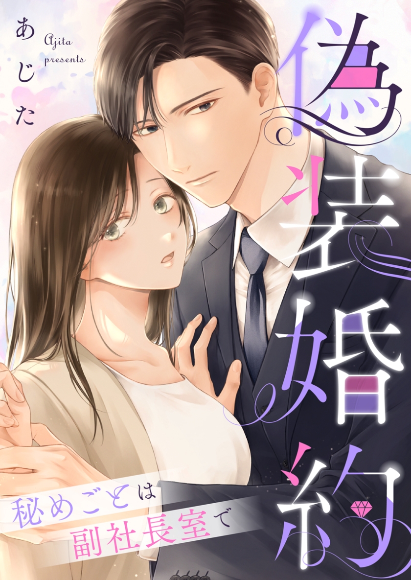 偽装婚約~秘めごとは副社長室で~