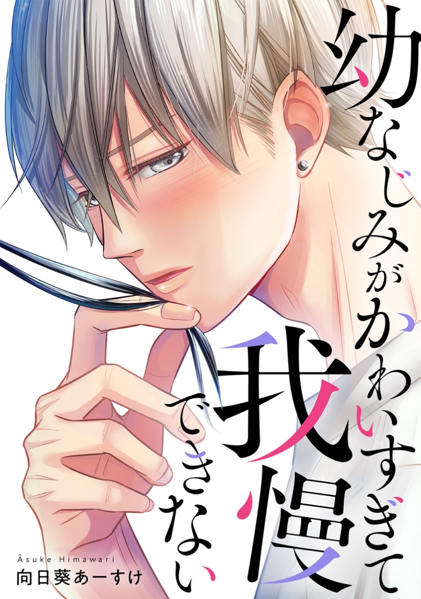 幼なじみがかわいすぎて我慢できない【フルカラー版】