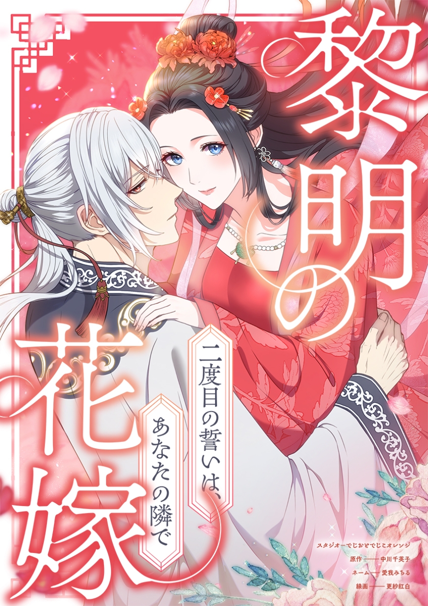 黎明の花嫁~二度目の誓いは、あなたの隣で~