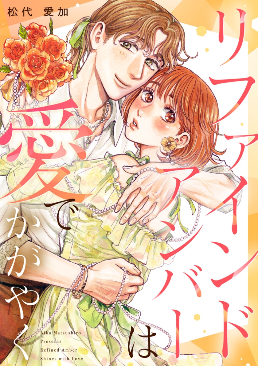 リファインドアンバーは愛でかがやく