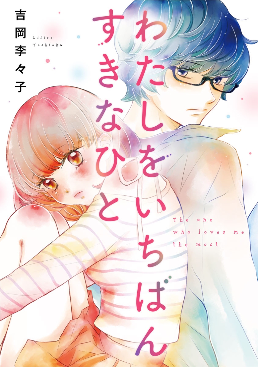 わたしをいちばんすきなひと