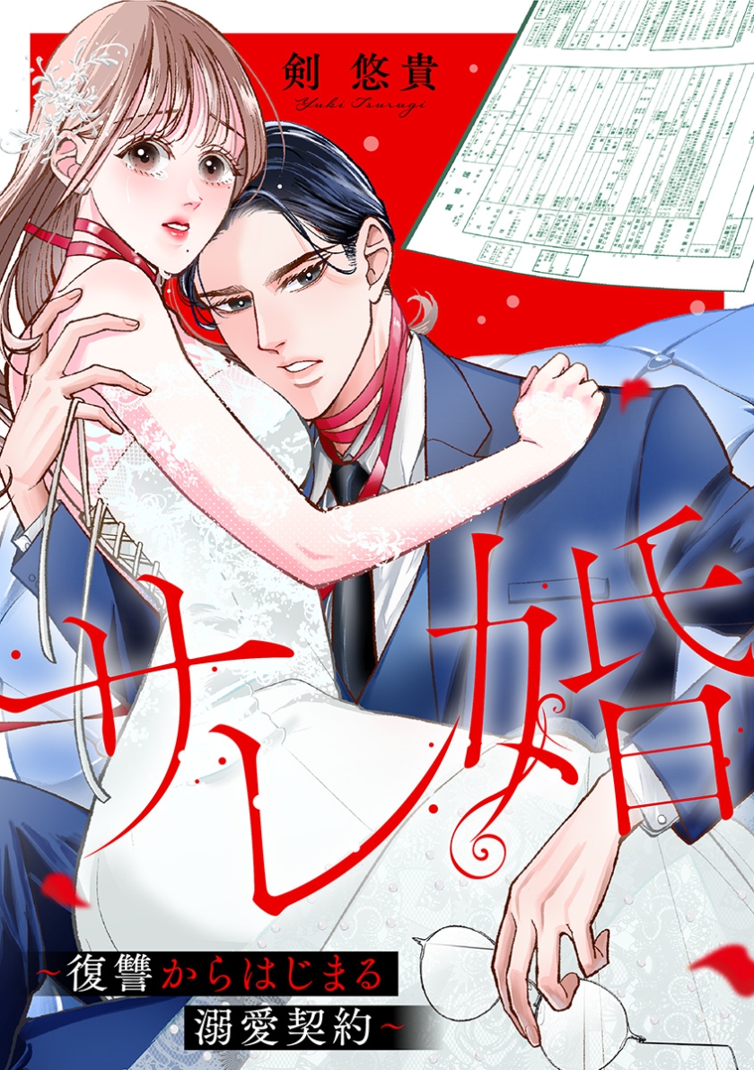 サレ婚~復讐からはじまる溺愛契約~