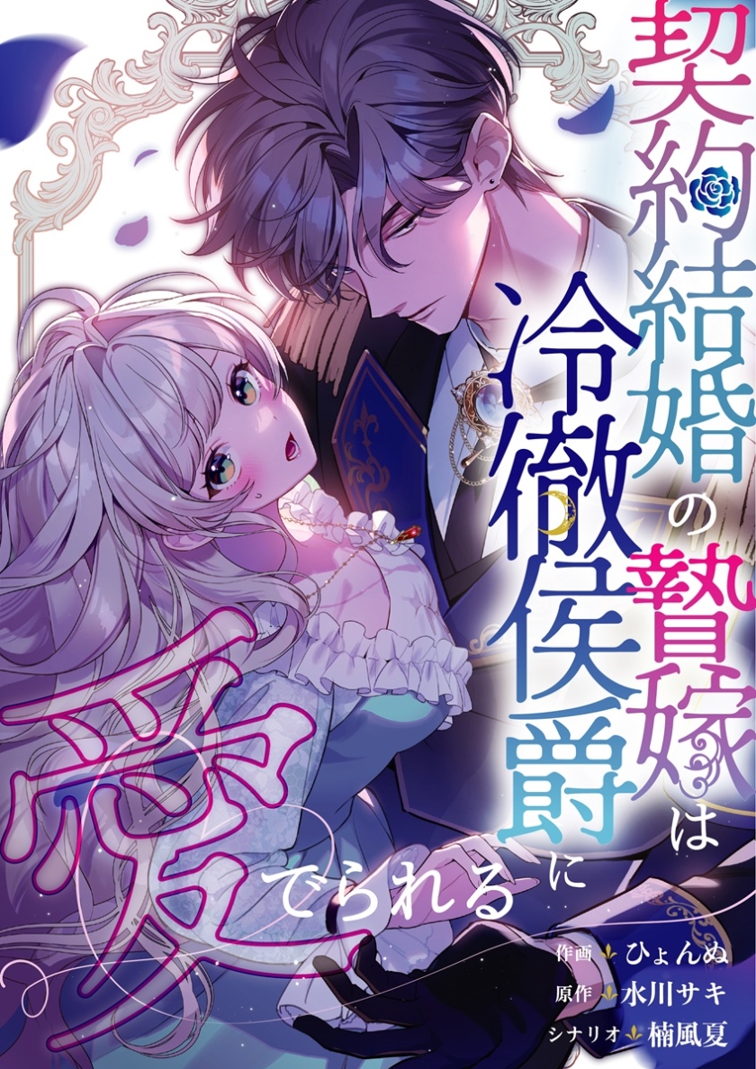 契約結婚の贄嫁は冷徹侯爵に愛でられる