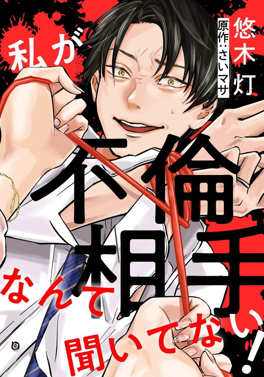 私が不倫相手なんて聞いてない!