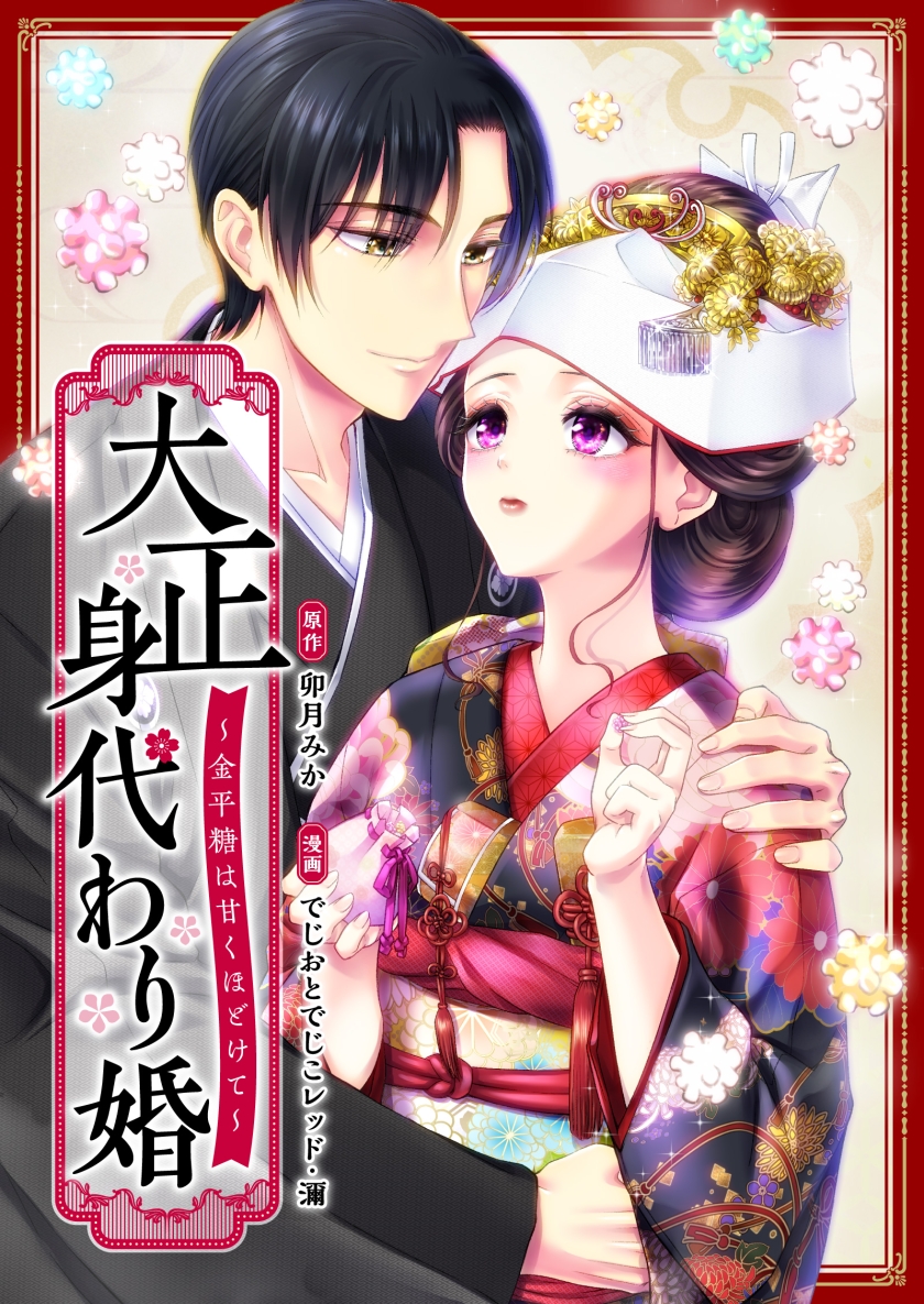 大正身代わり婚〜金平糖は甘くほどけて〜 【フルカラー版】