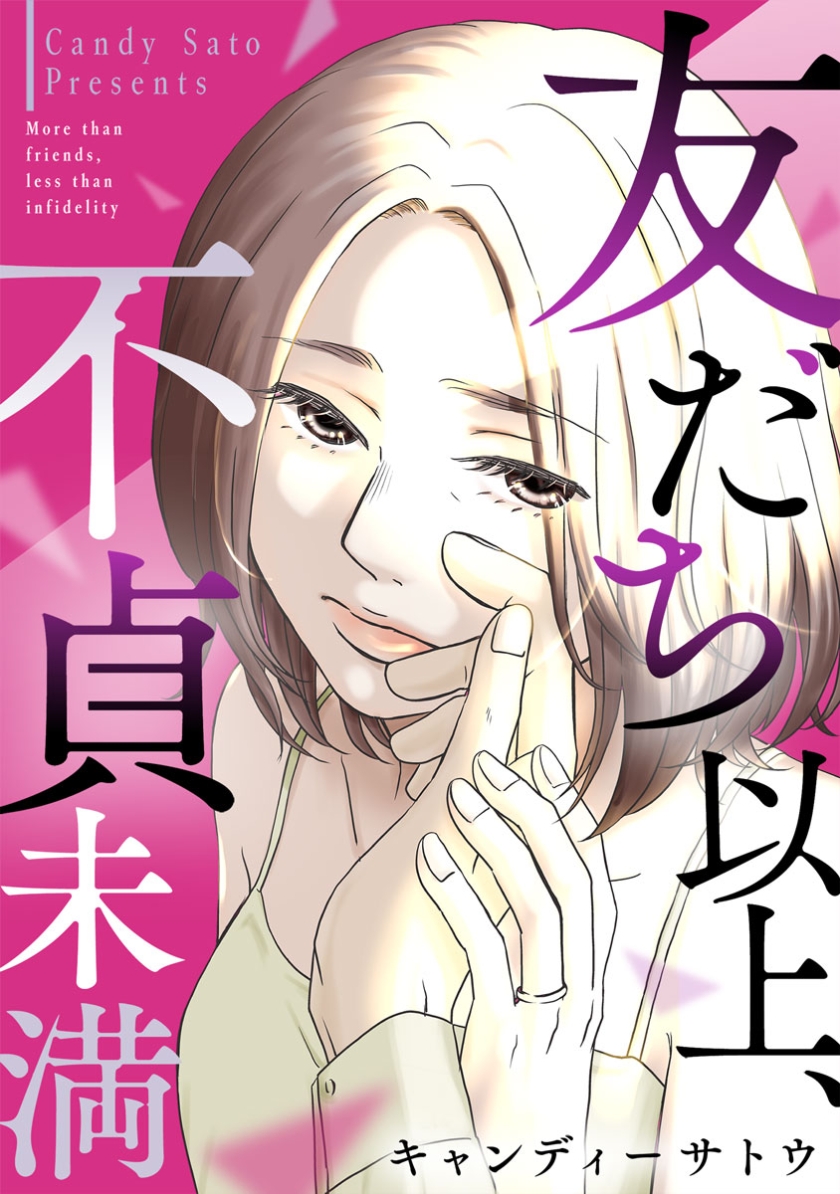 友だち以上、不貞未満