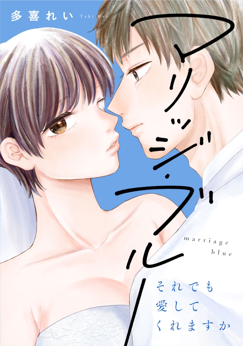 マリッジ・ブルー～それでも愛してくれますか～