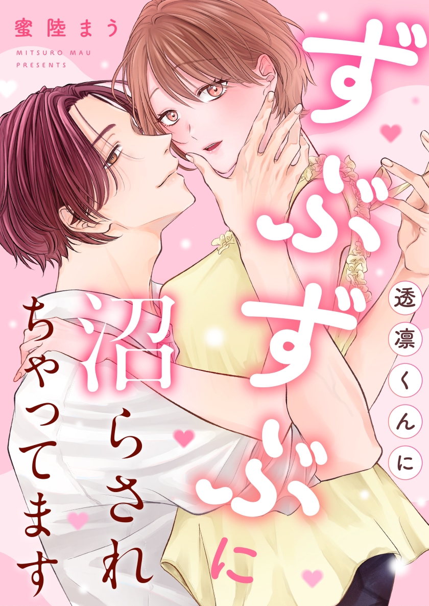 透凛くんにずぶずぶに沼らされちゃってます