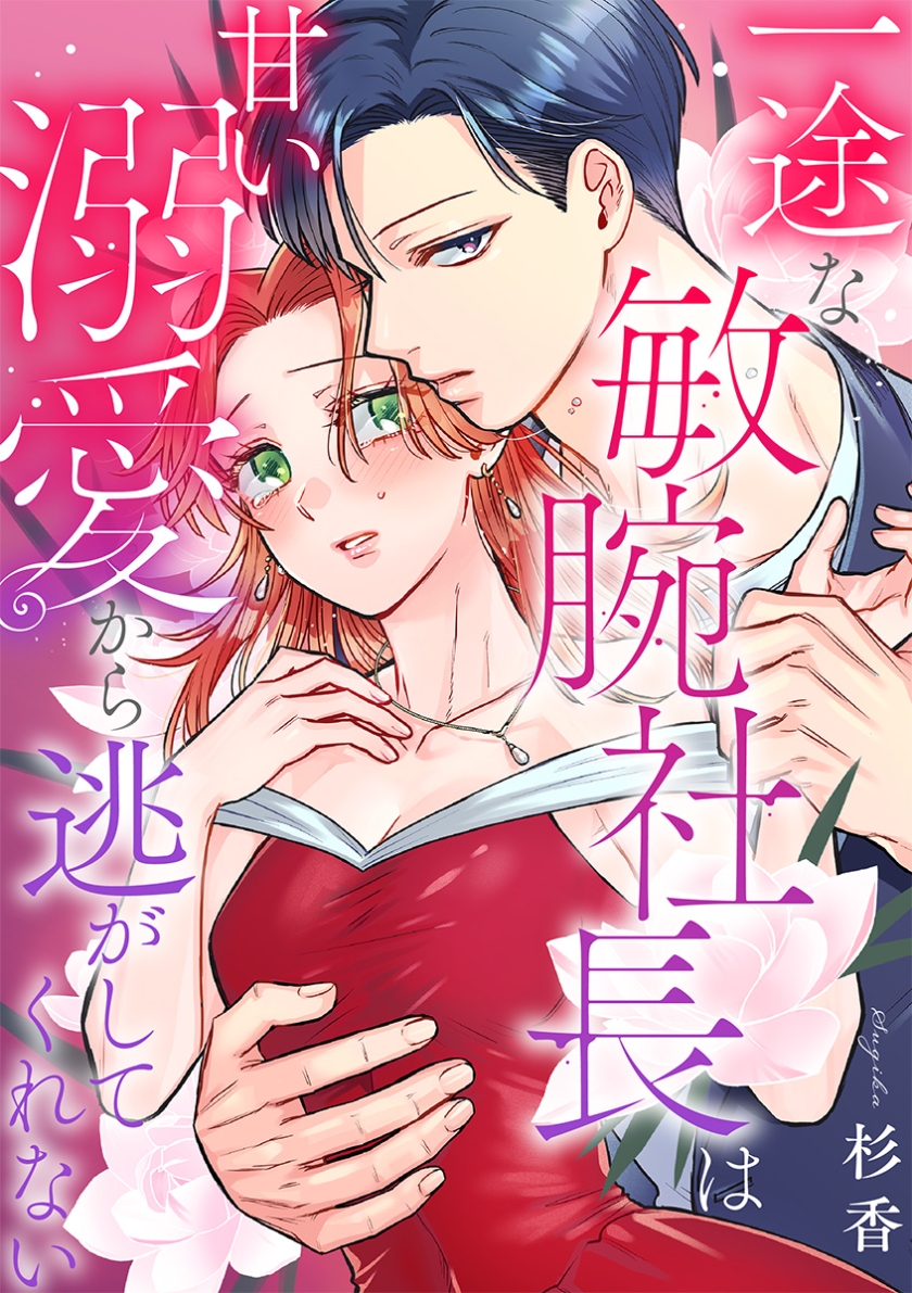 一途な敏腕社長は甘い溺愛から逃がしてくれない