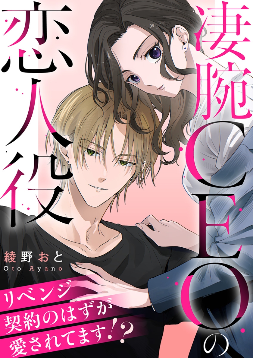 凄腕CEOの恋人役～リベンジ契約のはずが愛されてます!?～