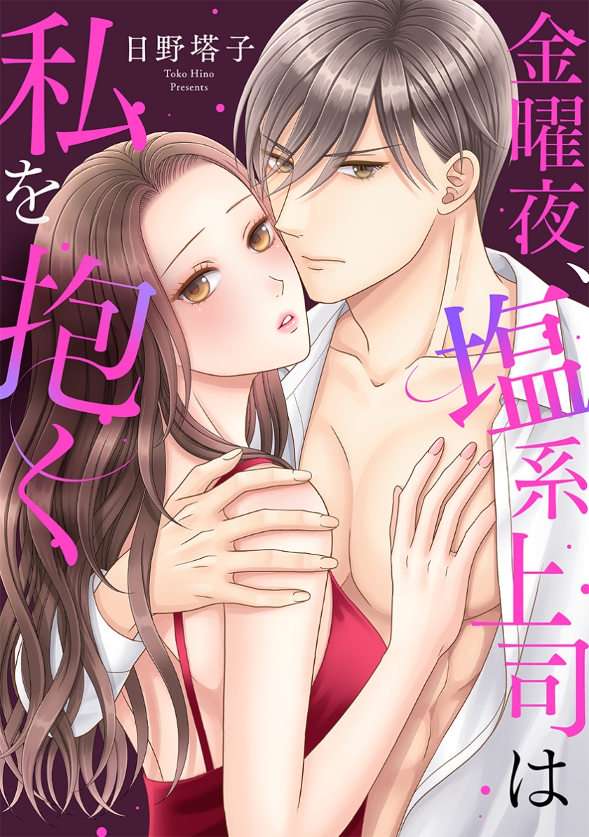金曜夜、塩系上司は私を抱く