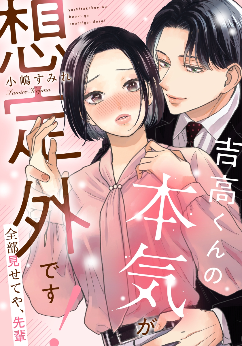 吉高くんの本気が想定外です!～全部見せてや、先輩