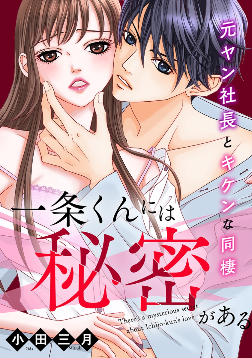 一条くんには秘密がある～元ヤン社長とキケンな同棲