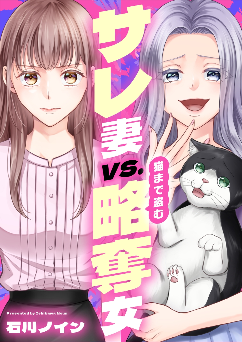 サレ妻vs.猫まで盗む略奪女