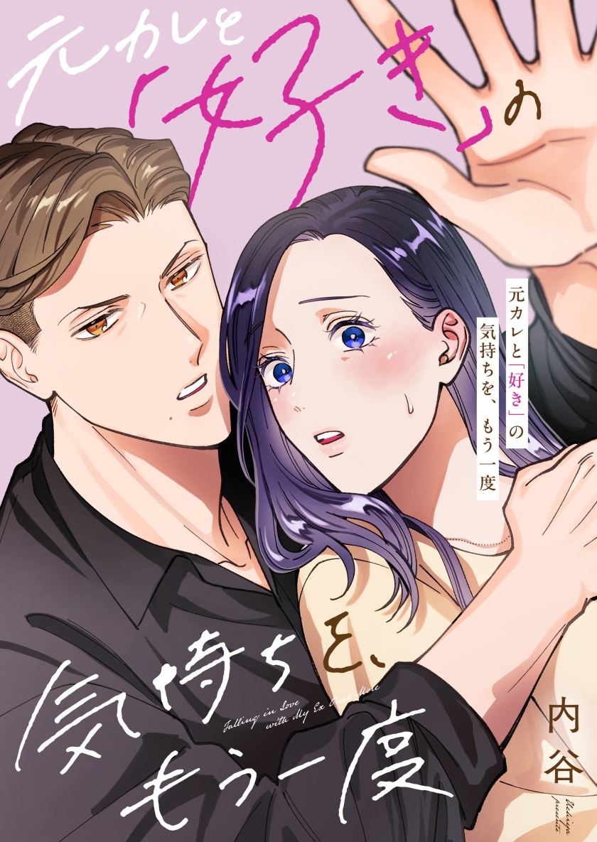 元カレと「好き」の気持ちを、もう一度