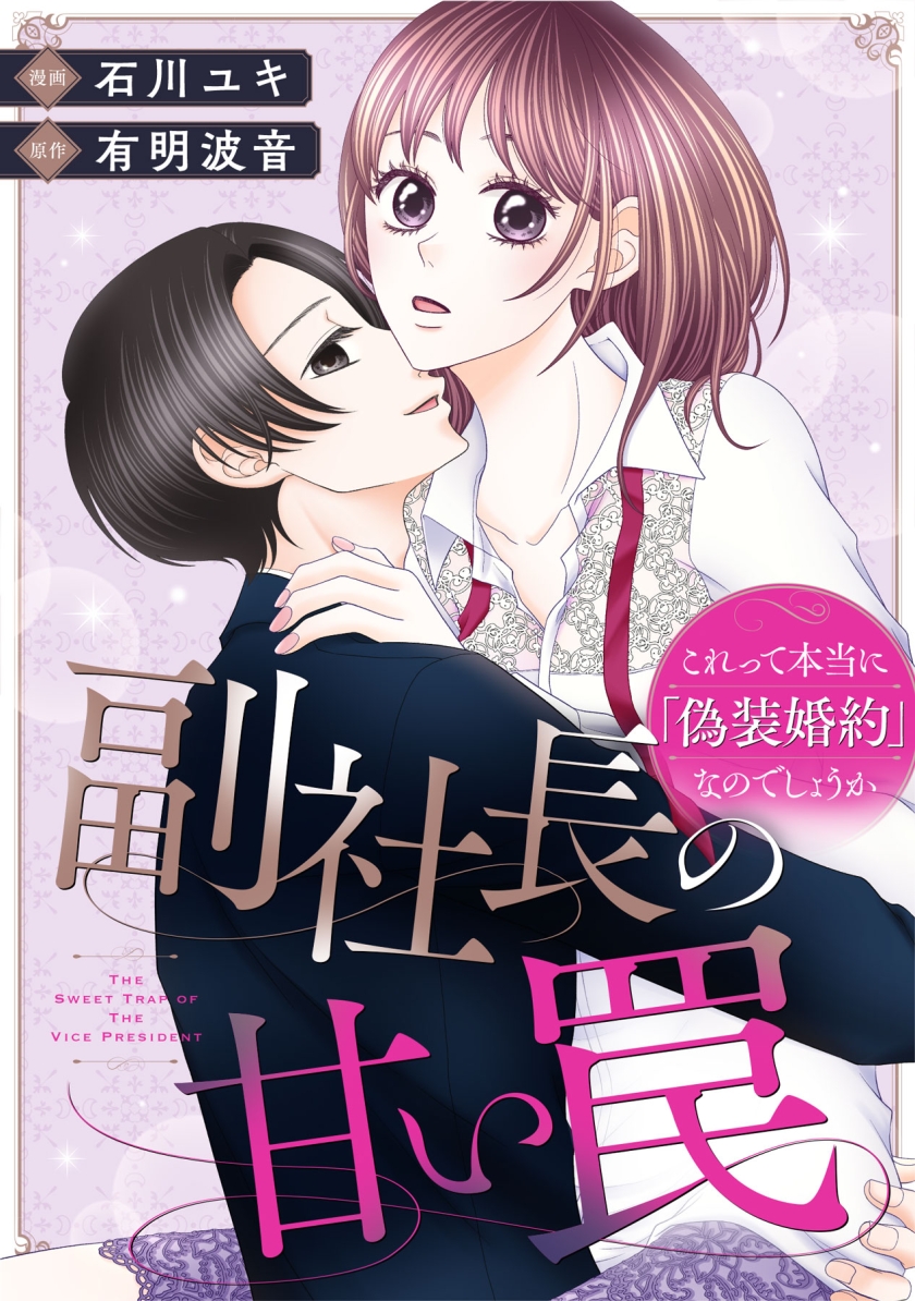 副社長の甘い罠~これって本当に「偽装婚約」なのでしょうか~
