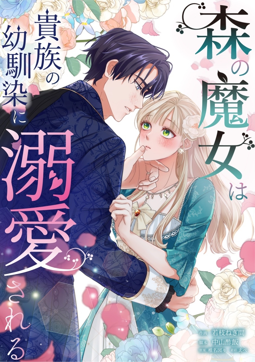 森の魔女は貴族の幼馴染に溺愛される