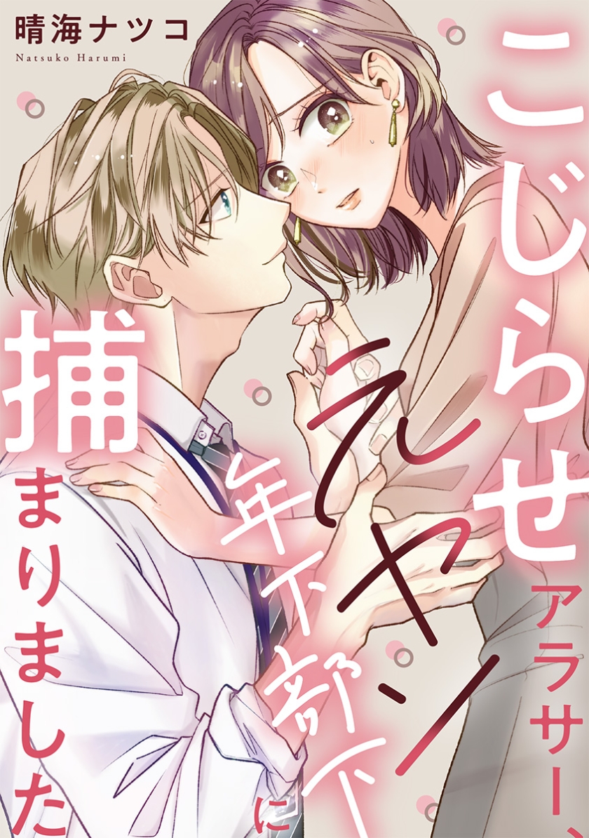 こじらせアラサー、元ヤン年下部下に捕まりました