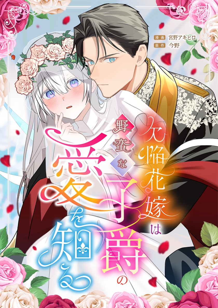 欠陥花嫁は野蛮な子爵の愛を知る