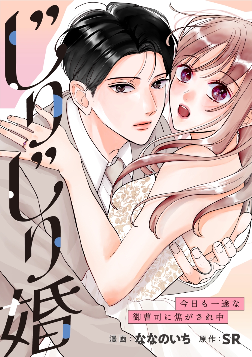 じりじり婚 今日も一途な御曹司に焦がされ中