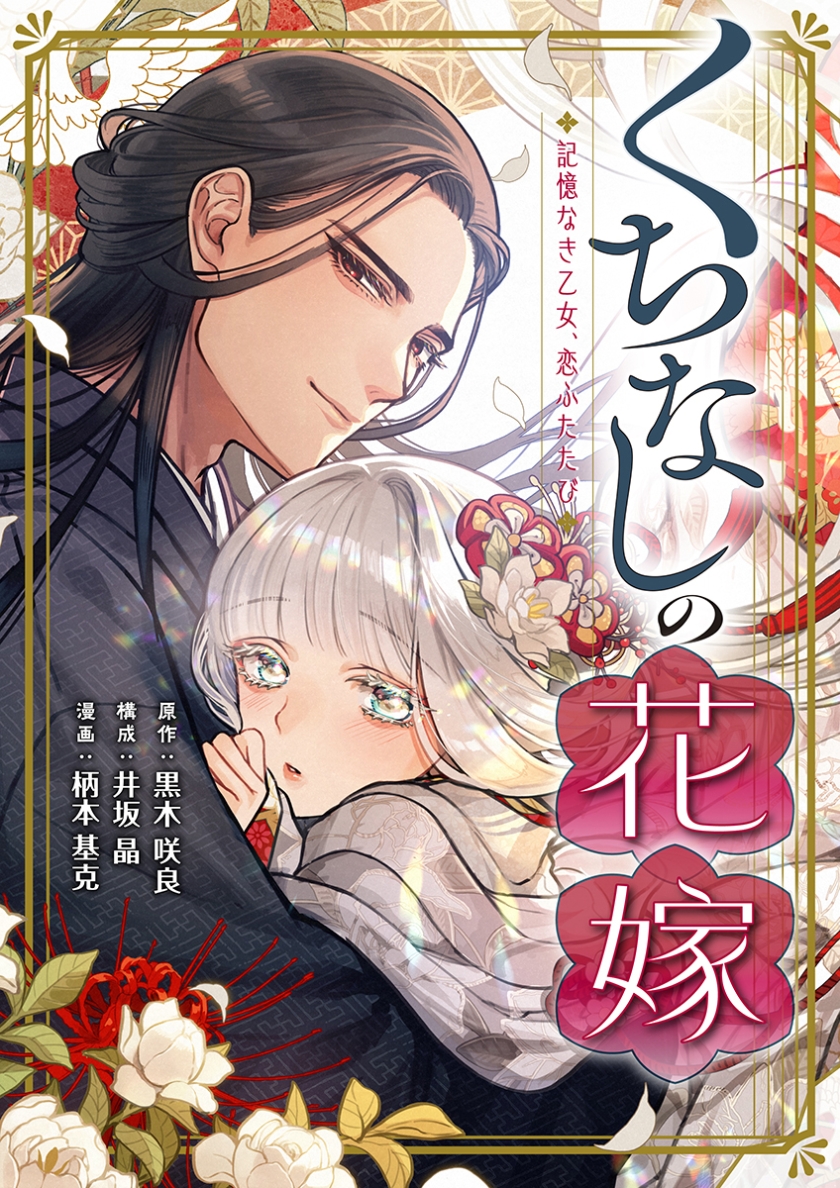 くちなしの花嫁-記憶なき乙女、恋ふたたび-
