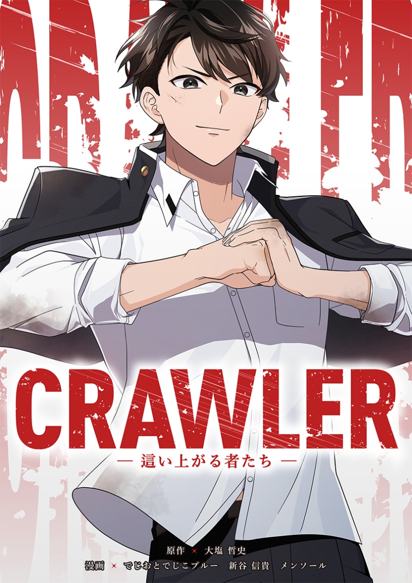 CRAWLER -這い上がる者たち-