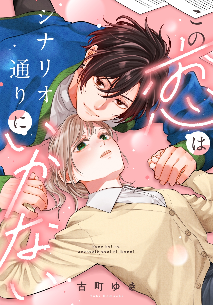 この恋はシナリオ通りにいかない