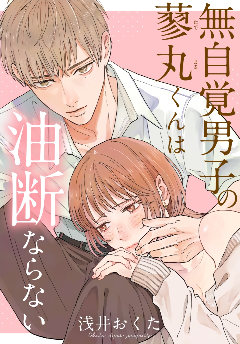 無自覚男子の蓼丸くんは油断ならない【フルカラー版】